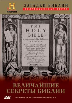 History Channel: Загадки Библии: Коллекционное издание (History Channel:Mysteries of the Bible)  года смотреть онлайн бесплатно в отличном качестве. Постер