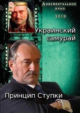 Украинский самурай. Принцип Ступки ()  года смотреть онлайн бесплатно в отличном качестве. Постер