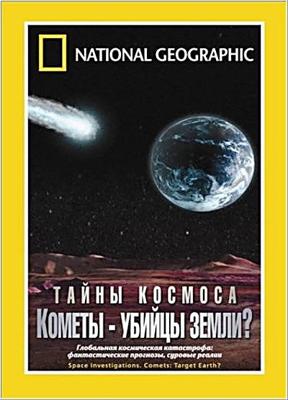 National Geographic: Тайны космоса. Кометы - убийцы Земли? (Space Investigations: Comets Target Earth?) 2007 года смотреть онлайн бесплатно в отличном качестве. Постер