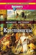 Discovery. Момент истины. Крестоносцы / Discovery. Moments in time. The Crusades (2003) смотреть онлайн бесплатно в отличном качестве