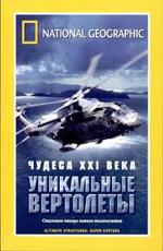 National Geographic: Чудеса XXI века: Уникальные вертолеты / Ultimate Structures: Super Copters (2006) смотреть онлайн бесплатно в отличном качестве