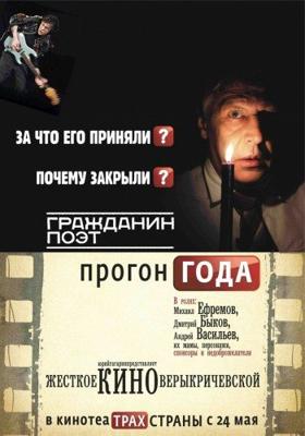 Гражданин поэт. Прогон года /  (None) смотреть онлайн бесплатно в отличном качестве