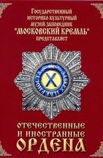 Отечественные и иностранные ордена /  (2011) смотреть онлайн бесплатно в отличном качестве