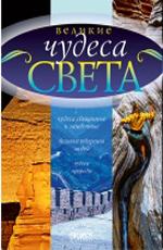 Великие чудеса света / Great Wonders of the World (2006) смотреть онлайн бесплатно в отличном качестве