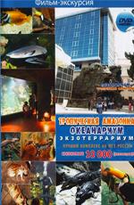 Океанариум "Тропическая амазонка" /  () смотреть онлайн бесплатно в отличном качестве