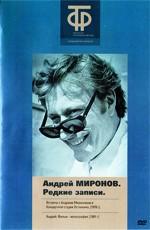 Андрей Миронов: Редкие записи