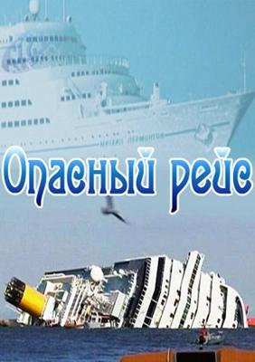 Опасный рейс /  () смотреть онлайн бесплатно в отличном качестве