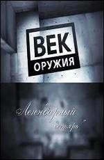 Век оружия. Легендарный "дегтярь"