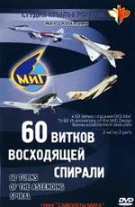 ОКБ МиГ. 60 витков восходящей спирали /  () смотреть онлайн бесплатно в отличном качестве