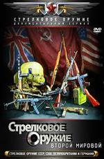 Стрелковое оружие Второй Мировой войны () 2011 года смотреть онлайн бесплатно в отличном качестве. Постер