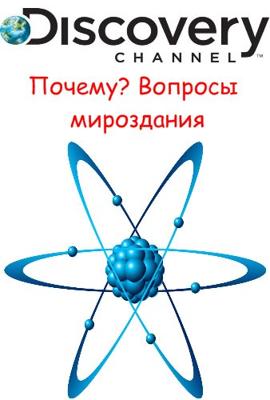 Discovery: Почему? Вопросы мироздания. Может ли мы жить вечно?