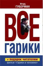 Гарики и человеки () 2002 года смотреть онлайн бесплатно в отличном качестве. Постер