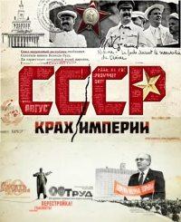 СССР. Крах империи /  (2011) смотреть онлайн бесплатно в отличном качестве