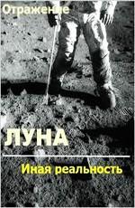 Луна: иная реальность /  (None) смотреть онлайн бесплатно в отличном качестве