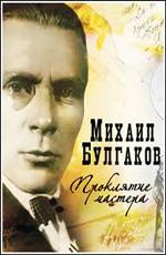 Михаил Булгаков. Проклятие мастера /  (None) смотреть онлайн бесплатно в отличном качестве