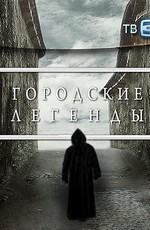 Городские легенды () 2011 года смотреть онлайн бесплатно в отличном качестве. Постер