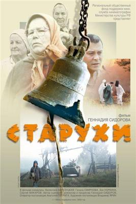 Старухи /  (2003) смотреть онлайн бесплатно в отличном качестве