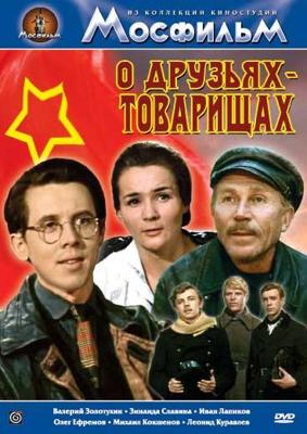 О друзьях-товарищах /  (1970) смотреть онлайн бесплатно в отличном качестве