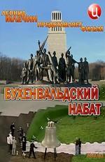 Бухенвальдский набат ()  года смотреть онлайн бесплатно в отличном качестве. Постер