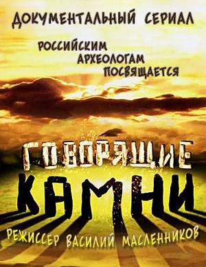 Говорящие камни () 2007 года смотреть онлайн бесплатно в отличном качестве. Постер