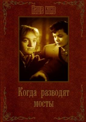 Когда разводят мосты /  (None) смотреть онлайн бесплатно в отличном качестве