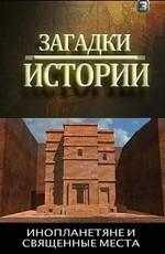 History Channel: Загадки истории. Инопланетяне и священные места (History Channel: Ancient Aliens)  года смотреть онлайн бесплатно в отличном качестве. Постер