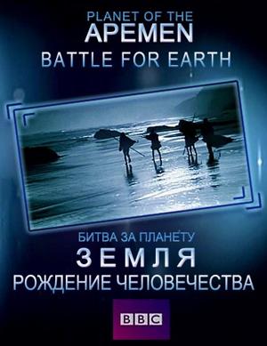 BBC: Рождение человечества. Битва за планету Земля (BBC: Planet of the Apemen: Battle for Earth) 2011 года смотреть онлайн бесплатно в отличном качестве. Постер