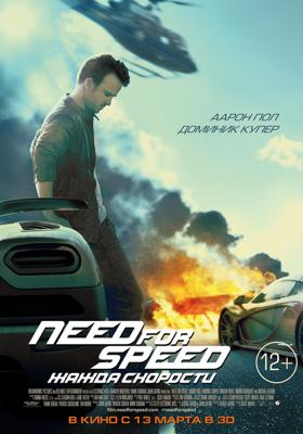 Need for Speed: Жажда скорости / Need for Speed () смотреть онлайн бесплатно в отличном качестве