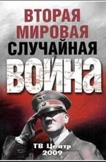 Вторая мировая. Случайная война /  (2009) смотреть онлайн бесплатно в отличном качестве