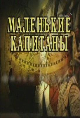 Маленькие капитаны () 2008 года смотреть онлайн бесплатно в отличном качестве. Постер