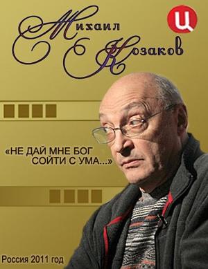 Михаил Козаков. Не дай мне Бог сойти с ума () 2011 года смотреть онлайн бесплатно в отличном качестве. Постер