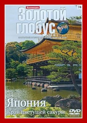 Золотой глобус. Выпуск 74. Япония. Край цветущей сакуры /  (2000) смотреть онлайн бесплатно в отличном качестве