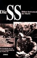 СС / Die SS (2002) смотреть онлайн бесплатно в отличном качестве