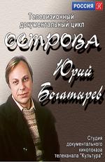 Острова. Юрий Богатырёв ()  года смотреть онлайн бесплатно в отличном качестве. Постер