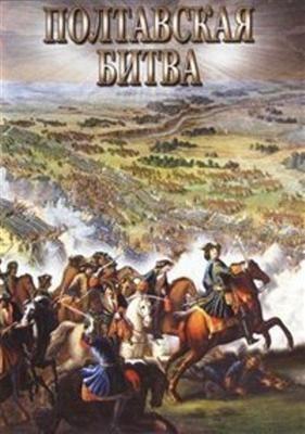 Полтавская битва /  (2008) смотреть онлайн бесплатно в отличном качестве