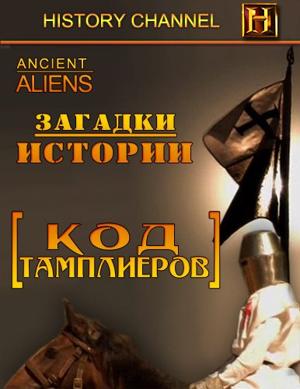 History Channel: Загадки истории: Код Тамплиеров. (Ancient Aliens: Templar Code) 2009 года смотреть онлайн бесплатно в отличном качестве. Постер