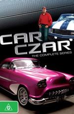 Реставратор автомобилей / Car Czar (2009) смотреть онлайн бесплатно в отличном качестве