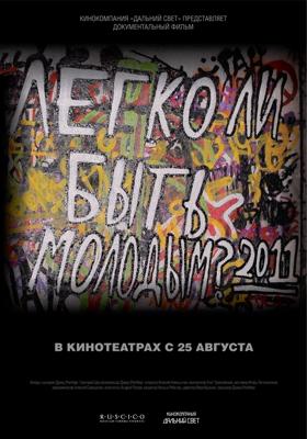 Легко ли быть молодым? () 2011 года смотреть онлайн бесплатно в отличном качестве. Постер