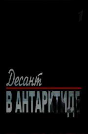 Десант в Антарктиде /  (2006) смотреть онлайн бесплатно в отличном качестве