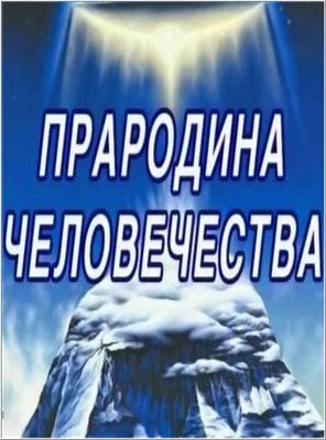 Прародина Человечества () 2007 года смотреть онлайн бесплатно в отличном качестве. Постер