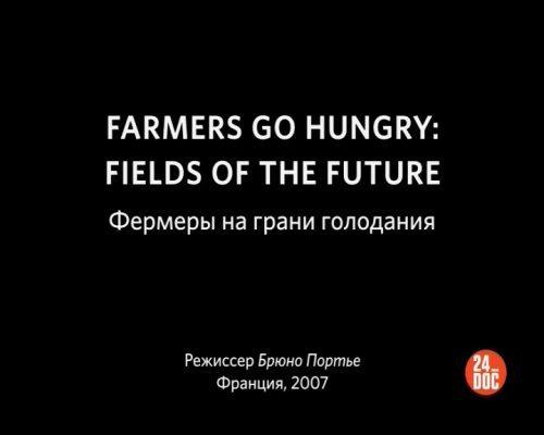 Фермеры на грани голодания / Farmers go hungry (2007) смотреть онлайн бесплатно в отличном качестве