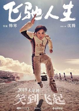 Пегас (Fei chi ren sheng) 2019 года смотреть онлайн бесплатно в отличном качестве. Постер