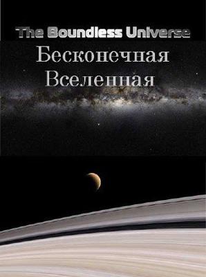 Бесконечная Вселенная / The Boundless Universe (None) смотреть онлайн бесплатно в отличном качестве