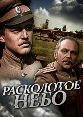 Расколотое небо () 1979 года смотреть онлайн бесплатно в отличном качестве. Постер