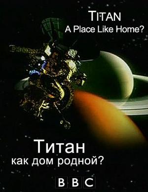 BBC: Титан, как дом родной? (BBC: Titan A Place Like Home?) 2005 года смотреть онлайн бесплатно в отличном качестве. Постер