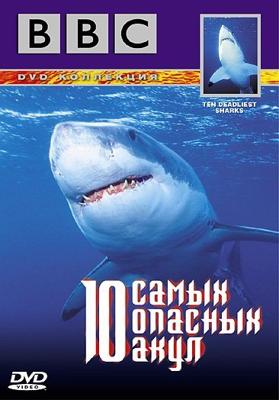 BBC: 10 самых опасных акул (BBC: Ten Deadliest Sharks) 2001 года смотреть онлайн бесплатно в отличном качестве. Постер