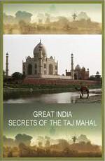 Ступени цивилизации. Великая Индия. Тайна Тадж-Махала / Great India. Secrets of the Taj Mahal (2009) смотреть онлайн бесплатно в отличном качестве