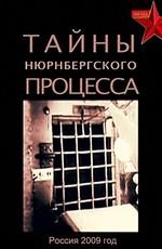 Тайны Нюрнбергского процесса () 2009 года смотреть онлайн бесплатно в отличном качестве. Постер