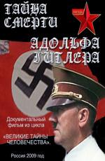 Тайна смерти Адольфа Гитлера () 2009 года смотреть онлайн бесплатно в отличном качестве. Постер