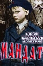 Мандат ()  года смотреть онлайн бесплатно в отличном качестве. Постер